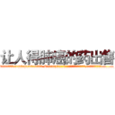 让人得肺癌的药出售 (让人得肺癌的药出售【电.话186x0156x9662-Q194843976林氏药业】我们做的是长期生意,靠的是老客户长期支持
参考消息网2月20日报道 韩媒称，“剩女多、离婚率高的城市，房价一定会上涨。”这是中国经济学家金岩石2016年12月参加在上海举行的房地产相关论坛时说的话。
)