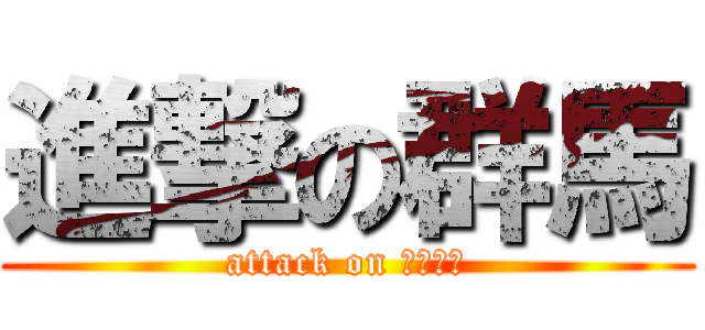 進撃の群馬 (attack on ぐんまー)