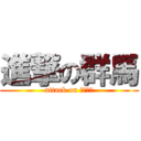 進撃の群馬 (attack on ぐんまー)