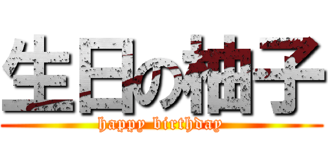 生日の柚子 (happy birthday)