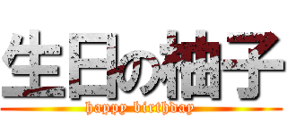 生日の柚子 (happy birthday)
