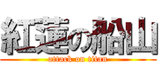 紅蓮の船山 (attack on titan)