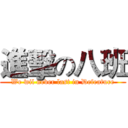 進擊の八班 (We wil never last in Defeature)