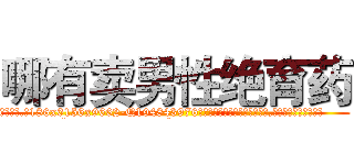 哪有卖男性绝育药 (哪有卖男性绝育药【电.话186x0156x9662-Q194843976林氏药业】我们做的是长期生意,靠的是老客户长期支持
参考消息网2月20日报道 韩媒称，“剩女多、离婚率高的城市，房价一定会上涨。”这是中国经济学家金岩石2016年12月参加在上海举行的房地产相关论坛时说的话。
)