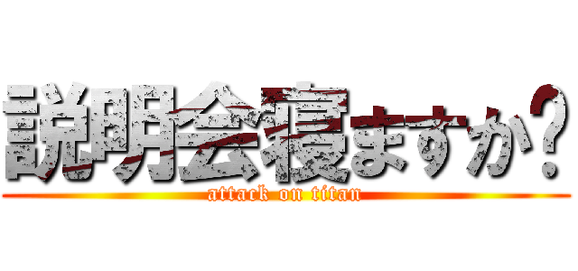 説明会寝ますか😃 (attack on titan)