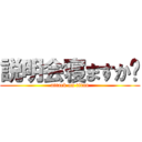 説明会寝ますか😃 (attack on titan)