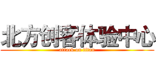 北方创客体验中心 (attack on titan)