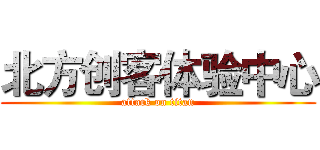 北方创客体验中心 (attack on titan)