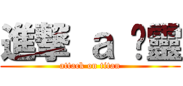 進撃 ａ 芷靈 (attack on titan)