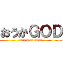 おうかＧＯＤ (attack on titan)