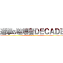 進撃の破壞者ＤＥＣＡＤＥ (attack on destroyer decade)