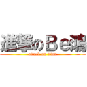 進撃のＢｅ鴻 (attack on titan)