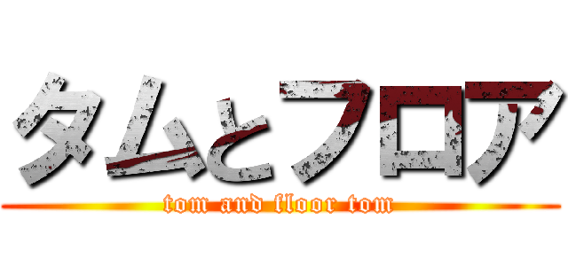 タムとフロア (tom and floor tom)