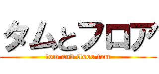 タムとフロア (tom and floor tom)