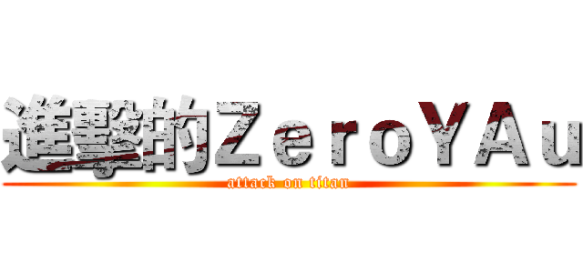 進擊的ＺｅｒｏＹＡｕ (attack on titan)