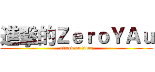 進擊的ＺｅｒｏＹＡｕ (attack on titan)