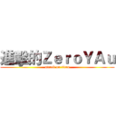 進擊的ＺｅｒｏＹＡｕ (attack on titan)