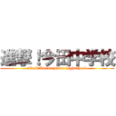 進撃！今田中学校 (attack！Imada junior highschool )
