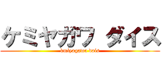 ケミヤガワ ダイス (kmiyagawa dais)
