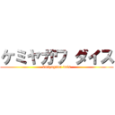 ケミヤガワ ダイス (kmiyagawa dais)