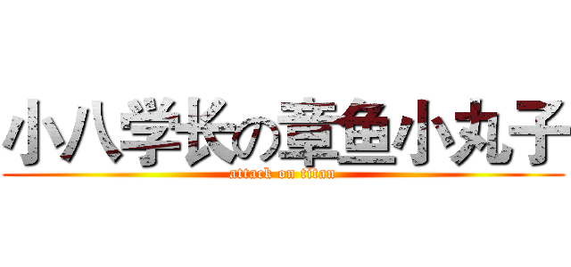小八学长の章鱼小丸子 (attack on titan)