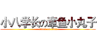 小八学长の章鱼小丸子 (attack on titan)