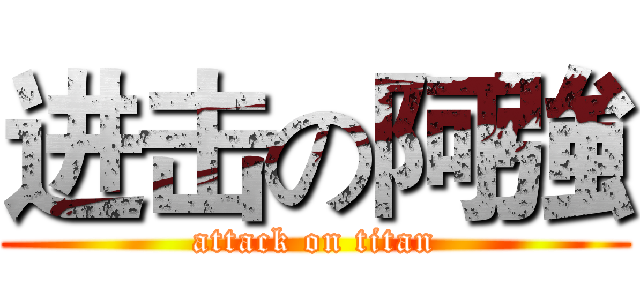 进击の阿強 (attack on titan)