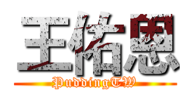 王佑恩 (PuddingTW)
