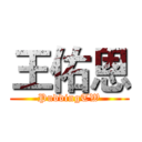 王佑恩 (PuddingTW)