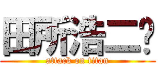 田所浩二🩷 (attack on titan)