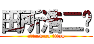 田所浩二🩷 (attack on titan)