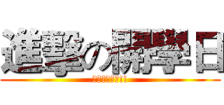 進擊の開學日 (我不要上課阿!!)