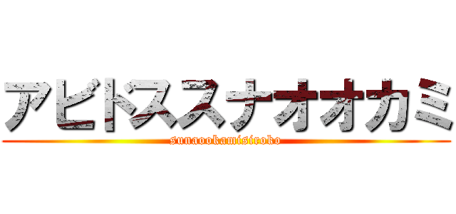 アビドススナオオカミ (sunaookamisiroko)