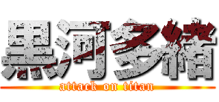 黒河多緒 (attack on titan)