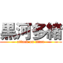 黒河多緒 (attack on titan)