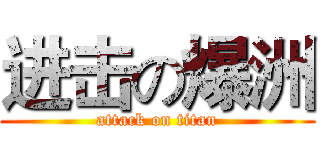 进击の爆洲 (attack on titan)