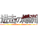进击の爆洲 (attack on titan)