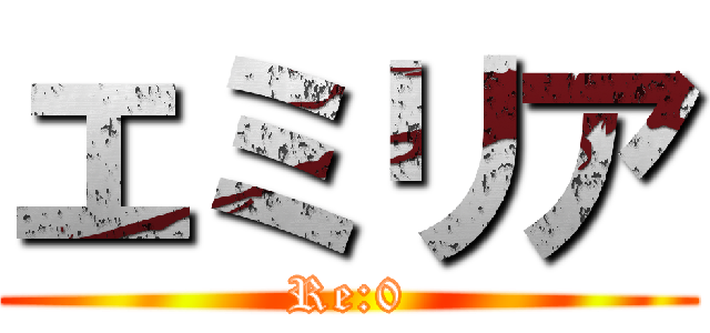 エミリア (Re:0)