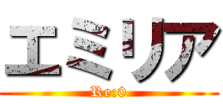 エミリア (Re:0)