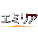 エミリア (Re:0)