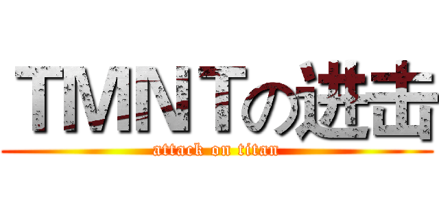 ＴＭＮＴの进击 (attack on titan)