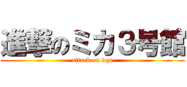 進撃のミカ３号館 (attack on dqn)