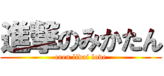 進撃のみかたん (eren livai love)