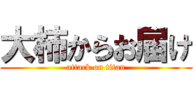 大柿からお届け (attack on titan)