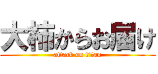 大柿からお届け (attack on titan)