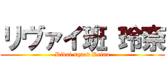 リヴァイ班 玲奈 (Rivai squad Reina)