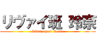 リヴァイ班 玲奈 (Rivai squad Reina)