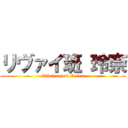 リヴァイ班 玲奈 (Rivai squad Reina)