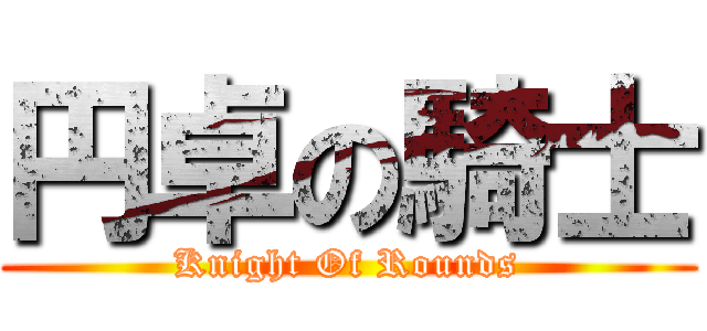 円卓の騎士 (Knight Of Rounds)