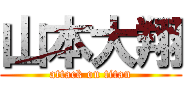 山本大翔 (attack on titan)